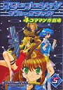 【中古】その他コミック スターオーシャンブルースフィア 4コママンガ劇場 全5巻セット / アンソロジー【中古】afb
