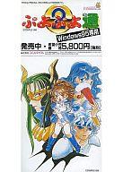 【中古】ポストカード(キャラクター) ぷよぷよ通 Windows95発売中 ポストカード付きチラシカード