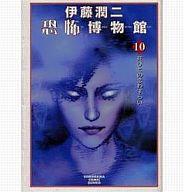 【中古】文庫コミック 伊藤潤二恐怖博物館 (文庫版) 全10巻セット / 伊藤潤二【中古】afb