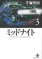 【中古】文庫コミック ミッドナイト(文庫版)(3) / 手塚治虫
