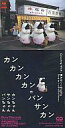 【中古】シングルCD バンちゃん・サンちゃん・カ/(廃盤)カンカンカンカン・バン