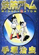 【中古】文庫コミック 鉄腕アトム(講談社文庫版)(5)