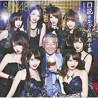 【新品】邦楽CD SDN48 / 口説きながら麻布十番(duet with みのもんた)(DVD付Type A)【10P28oct13】【画】