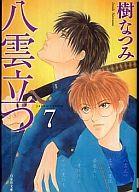 【中古】文庫コミック 八雲立つ(文庫版)(7) / 樹なつみ