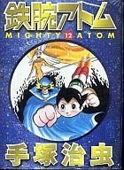 【中古】文庫コミック 鉄腕アトム(講談社文庫版)(12)