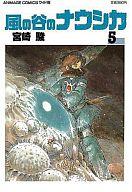 【エントリーでポイント10倍！（4月28日01:59まで！）】【中古】その他コミック 風の谷のナウシカ(5) / 宮崎駿