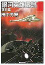 【中古】ライトノベルセット(文庫) 銀河英雄伝説(創元SF文庫版) 全10巻セット【中古】afb