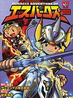 【中古】その他コミック エスパークス スタンダード・エディション / 征矢浩志