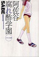 【中古】その他コミック 阿佐谷腐れ酢学園(2) / SABE