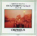 【中古】BGM CD 80弁ディスク・オルゴール オルフェウス名曲アルバムVol.2〜ポピュラー編