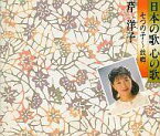 【中古】アニメ系CD 芹 洋子 / 日本の歌 心の歌 七つの子～故郷