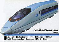 【中古】食玩 ミニカー 500系のぞみ(東海道 山陽新幹線) スタートレイン 日本縦断特急編