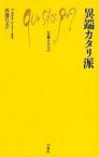 【中古】新書 ≪キリスト教≫ 異端カタリ派【中古】afb