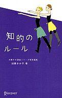 【中古】新書 ≪倫理学・道徳≫ 知的のルール-お嬢さま講座シリーズ特別編集- / 加藤ゑみ子【中古】afb