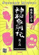 Shogakukan Big C - 【中古】B6コミック 神秘家列伝(2)