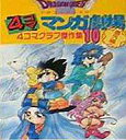 【中古】その他コミック ドラゴンクエスト 4コママンガ劇場 4コマクラブ傑作集 番外編(10) / アンソロジー【中古】afb