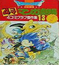 【中古】その他コミック ドラゴンクエスト 4コママンガ劇場 4コマクラブ傑作集 番外編(13) / アンソロジー【中古】afb