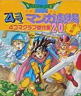 楽天市場】ドラゴンクエスト4コママンガ劇場 番外編 4コマクラブ傑作集