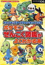 【中古】攻略本NDS DS ポケットモンスターブラック・ホワイト公式 ポケモンぜんこく図鑑がよくわかる本【中古】afb