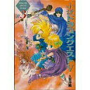 【中古】ライトノベルセット(その他) 小説 ドラゴンクエストV(単行本版) 全3巻セット【中古】afb