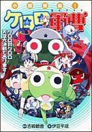 【エントリーでポイント10倍！（3月28日01:59まで！）】【中古】ライトノベルセット(その他) 小説 侵略! ケロロ軍曹 全5巻セット / 伊豆平成/あすか正太【中古】afb