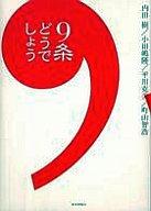 【中古】単行本(小説・エッセイ) ≪日本文学≫ 9条どうでしょう / 内田樹【中古】afb