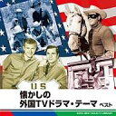 【中古】映画音楽(洋画) 懐かしの外国TVドラマ・テーマ ベスト