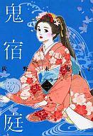 【中古】その他コミック 鬼宿の庭(2) / 佐野未央子