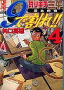 【中古】文庫コミック 釣りキチ三平誕生前夜 9で割れ!!(文庫版)(4) / 矢口高雄
