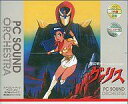 【中古】ゲームミュージックCD 夢幻戦士ヴァリス 〜PC SOUND ORCHESTRA〜