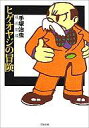 【中古】文庫コミック ヒゲオヤジの冒険 手塚治虫漫画劇場(文庫版) / 手塚治虫