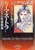 【中古】文庫コミック まんがグリム童話 カーマ・スートラ 古代インドの性愛教典(文庫版) / もろおか紀美子