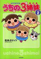 【中古】その他コミック うちの3姉妹(竹書房)(2) / 松本ぷりっつ