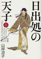 楽天市場】日出処の天子(完全版)の通販