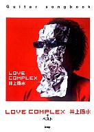 【中古】スコア 楽譜 ≪邦楽≫ Guitar songbook 井上陽水 LOVE COMPLEX ベスト【中古】afb