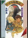 【中古】ミュージックテープ ロードス島戦記2 宿命の魔術師
