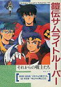 【中古】ミュージックテープ 鎧伝サムライトルーパー それからの戦士たち