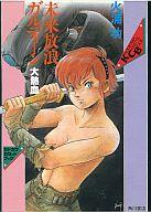 【中古】ミュージックテープ 未来放浪ガルディーン 大熱血