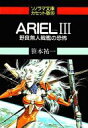 【中古】ミュージックテープ 笹本祐一 / ARIEL III 野良無人戦艦の恐怖