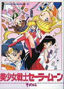 【中古】ミュージックテープ アニメイトカセットコレクション23 美少女戦士セーラームーン2