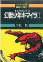 【中古】ミュージックテープ キマイラ吼シリーズ 幻獣少年キマイラII/夢枕獏