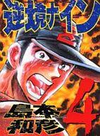 【中古】その他コミック 逆境ナイン(少年キャプテンコミックススペシャル)(4) / 島本和彦