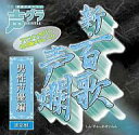 【中古】アニメ系CD 新・百歌声爛-男性声優編-[通常盤]