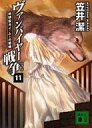 【中古】ライトノベルセット(文庫) ヴァンパイヤー戦争 (講談社文庫版) 全11巻セット【中古】afb