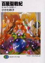 【中古】ライトノベルセット(文庫) 百星聖戦紀 全10巻セット【中古】afb