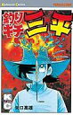 【中古】少年コミック 釣りキチ三平(62) / 矢口高雄