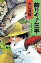 【中古】その他コミック 釣りキチ三平 作者自選集(7)