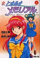 Other - 【中古】ライトノベルセット(文庫) ときめきメモリアル 全6巻セット / 花田十輝【中古】afb