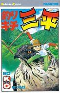 【中古】少年コミック 釣りキチ三平(60) / 矢口高雄