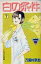 【中古】少女コミック 白の条件 全7巻セット【中古】afb 840円